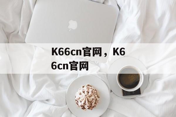 K66cn官网，K66cn官网