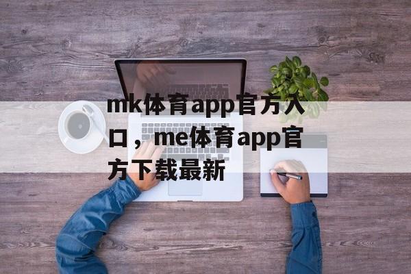 mk体育app官方入口，me体育app官方下载最新