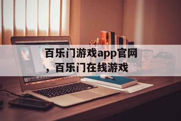 百乐门游戏app官网，百乐门在线游戏