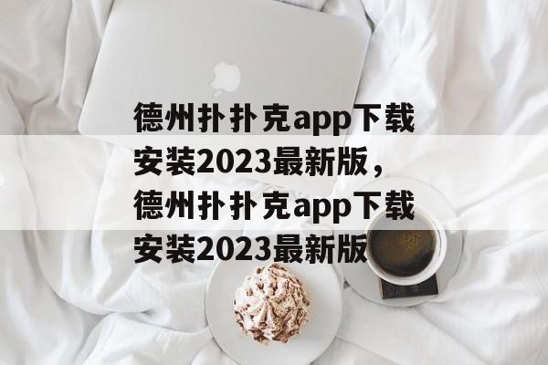 德州扑扑克app下载安装2023最新版，德州扑扑克app下载安装2023最新版