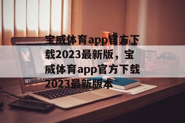 宝威体育app官方下载2023最新版，宝威体育app官方下载2023最新版本